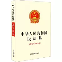 [M]中华人民共和国民法典 含新旧与关联对照-9787521610161