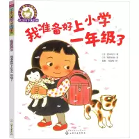 [M]我准备好上小学一年级了-9787122282040