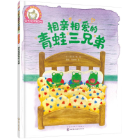[M]相亲相爱的青蛙三兄弟-9787122282101