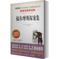 [M]福尔摩斯探案集 无障碍精读版-9787545524475