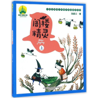 [M]阁楼精灵-9787531351306