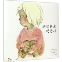 [M]隔壁新来的男孩-9787505633544