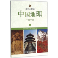 [M]写给儿童的中国地理-9787510459597