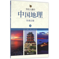 [M]写给儿童的中国地理-9787510459641
