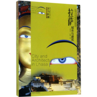 [M]拉萨城市与建筑-9787564168445