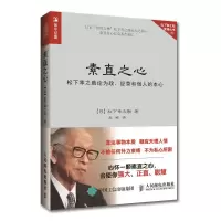 [M]素直之心:松下幸之助论为政、经营和做人的本心-9787115457769