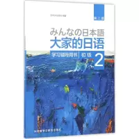 [M]大家的日语初级2学习辅导用书:第2版-9787513586108