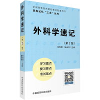 [M]外科学速记-9787506792639