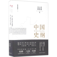 [M]中国史纲 张荫麟,吕思勉,蒋廷黻 著 -9787561387252