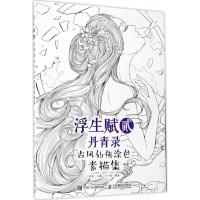 [M]浮生赋贰·丹青录-9787115459473