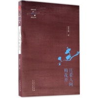 [M]且看人间梅花开-9787209108249