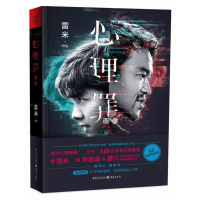 [M]心理罪 雷米 著 著 -9787229124212
