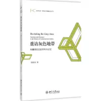 [M]重访灰色地带-9787301259016