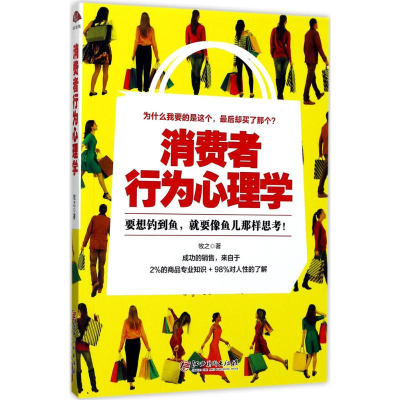 [M]消费者行为心理学-9787548042563