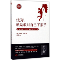 [M]优秀,就是敢对自己下狠手-9787210093374