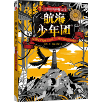 [M]航海少年团 1 古灯塔的神秘之门 张帆 著 杨猛,荣雷 绘 -9787521715613