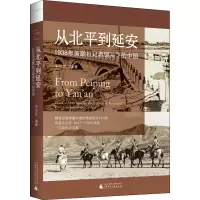 [M]从北平到延安 1938年美联社记者镜头下的中国-9787549537020