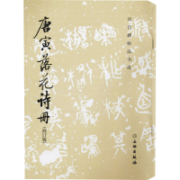 [M]唐寅落花诗册(修订版)-9787501066544