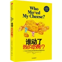 [M]谁动了我的奶酪? 纪念版-9787521714586