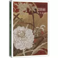 [M]工笔新经典 莫晓松 草木葳蕤-9787549422043