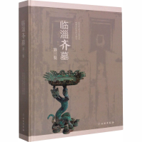 [M]临淄齐墓 第3集 山东省文物考古研究院,淄博市临淄区文物局 编 -9787501064984