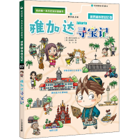 [M]雅加达寻宝记-9787556849055