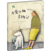 [M]友爱小姐寻狗记-9787536596559