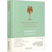 [M]醉酒的植物学家 创造了世界名酒的植物-9787100183307