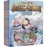 [M]植物大战僵尸2机器人漫画 合集 2(全4册)-9787514862164