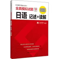 [M]日本留学考试(EJU)全真模拟试题 日语 记述+读解-9787562862208