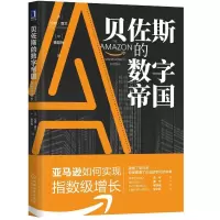 [M]贝佐斯的数字帝国 亚马逊如何实现指数级增长-9787111646853