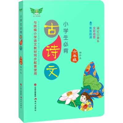 [M]小学生必背古诗文 6年级 袖珍本 诵记口袋本 闫倩倩 编 -9787514379884
