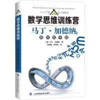 [M]马丁·加德纳的趣味数学题-9787542870391
