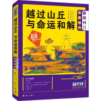 [M]越过山丘 与命运和解-9787540786601