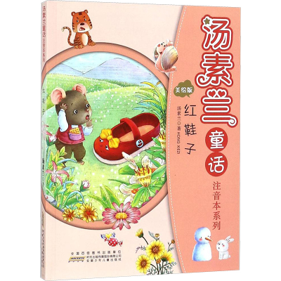 [M]汤素兰童话注音本系列-9787539797205