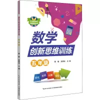 [M]数学创新思维训练 5年级 黄敏,吴昌全 编 -9787535163264