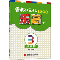 [M]雷叔玩儿乐高之3 探索篇-9787512432192