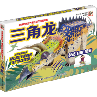 [M]重返地球超大炫酷恐龙模型系列 三角龙 (英)大卫·霍考克 著 郭昱 译 -9787121384677