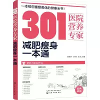 [M]301医院营养专家:减肥瘦身一本通-9787122294937