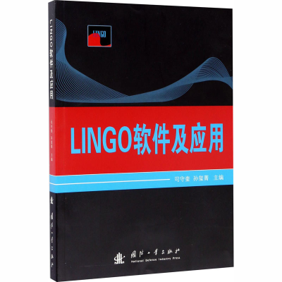 [M]LINGO软件及应用-9787118113686