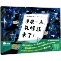 [M]凌晨一点,礼帽族来了!-9787549598021