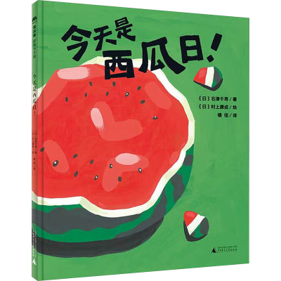 [M]今天是西瓜日!-9787549598946
