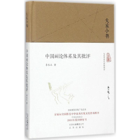 [M]中国画论体系及其批评-9787200128468