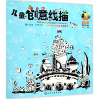 [M]儿童创意线描-9787122305251