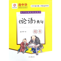 [M]庞中华论语典句(楷书)钢笔字帖-9787538756111