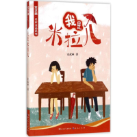 [M]我是米拉儿-9787501613076