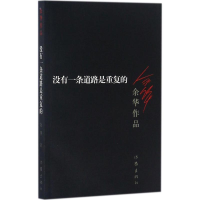 [M]没有一条道路是重复的-9787506365642