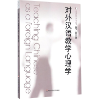 [M]对外汉语教学心理学-9787561756607