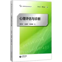 [M]心理评估与诊断-9787544474726