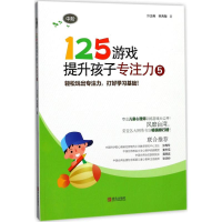 [M]125游戏提升孩子专注力-9787555248705